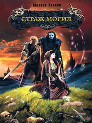 cover image of Страж могил
